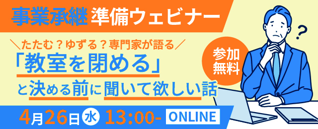 学習塾の売却】「教室を閉める」と決める前に聞いてほしい話 - 学習塾専門M&Aサイト