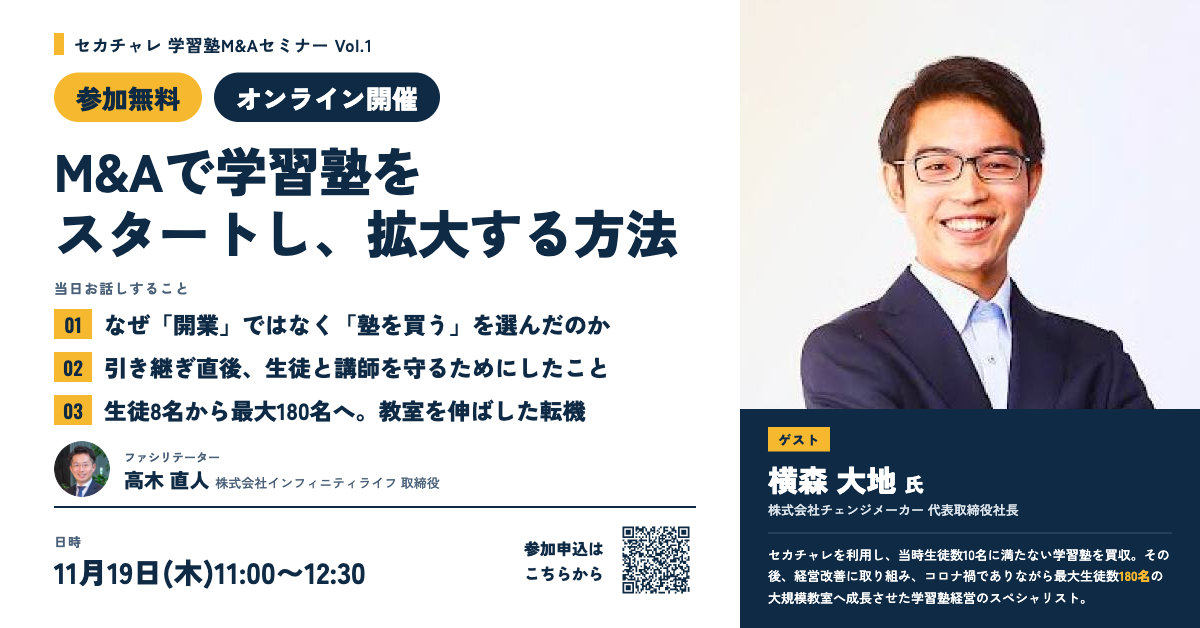 セカチャレ 学習塾M&Aセミナー Vol.1「M&Aで学習塾をスタートし、拡大する方法」11月19日(木)11:00〜12:30 オンライン開催・参加無料