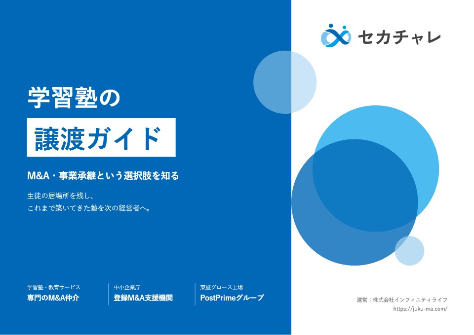 学習塾の譲渡ガイドの表紙